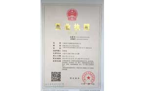 營業(yè)執(zhí)照